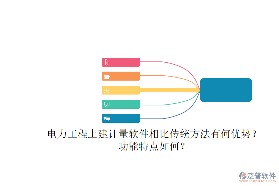 電力工程土建計(jì)量軟件相比傳統(tǒng)方法有何優(yōu)勢？功能特點(diǎn)如何？