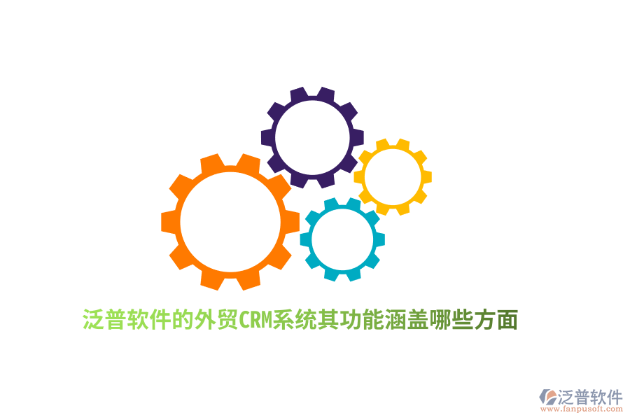 泛普軟件的外貿(mào)CRM系統(tǒng)其功能涵蓋哪些方面？