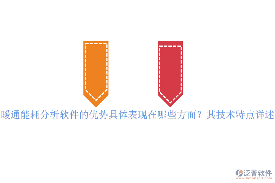 暖通能耗分析軟件的優(yōu)勢具體表現(xiàn)在哪些方面？其技術特點詳述？