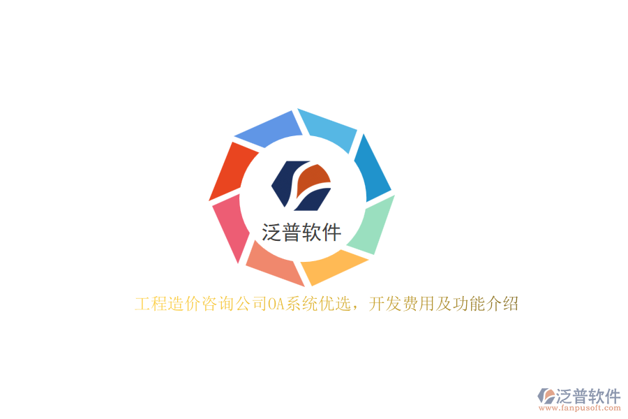 工程造價(jià)咨詢(xún)公司OA系統(tǒng)優(yōu)選，開(kāi)發(fā)費(fèi)用及功能介紹？