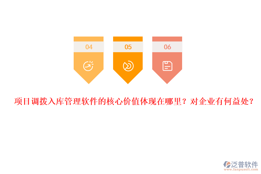 項目調(diào)撥入庫管理軟件的核心價值體現(xiàn)在哪里？對企業(yè)有何益處？