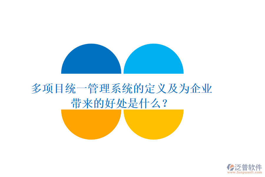 多項(xiàng)目統(tǒng)一管理系統(tǒng)的定義及為企業(yè)帶來(lái)的好處是什么？