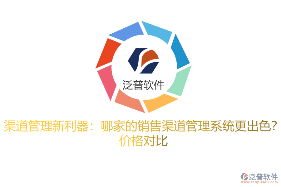 渠道管理新利器：哪家的銷售渠道管理系統(tǒng)更出色？ 價(jià)格對(duì)比