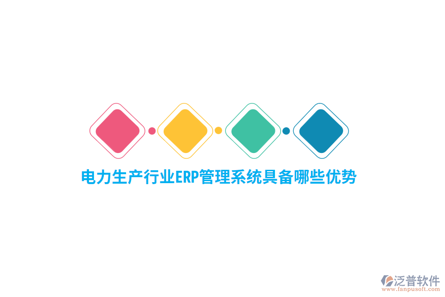 電力生產(chǎn)行業(yè)ERP管理系統(tǒng)具備哪些優(yōu)勢(shì)？
