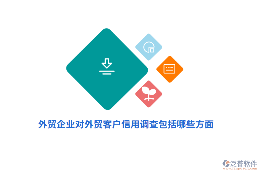  外貿(mào)企業(yè)對外貿(mào)客戶信用調(diào)查包括哪些方面？