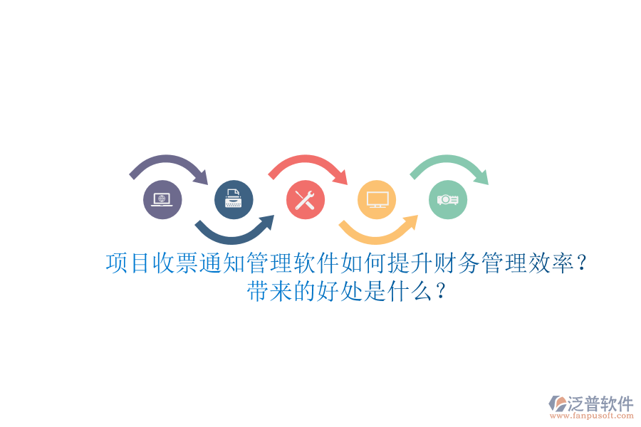 項(xiàng)目收票通知管理軟件如何提升財(cái)務(wù)管理效率？帶來的好處是什么？