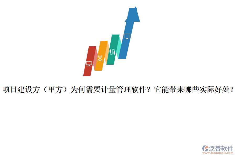 項(xiàng)目建設(shè)方（甲方）為何需要計(jì)量管理軟件？它能帶來(lái)哪些實(shí)際好處？