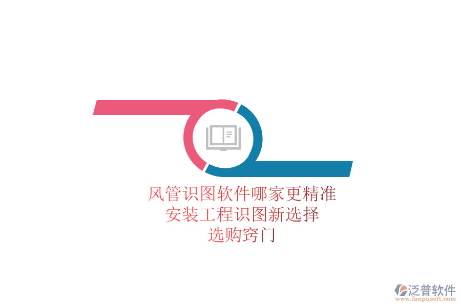 風(fēng)管識圖軟件哪家更精準(zhǔn)？安裝工程識圖新選擇，選購竅門