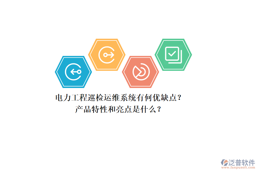 電力工程巡檢運(yùn)維系統(tǒng)有何優(yōu)缺點(diǎn)？產(chǎn)品特性和亮點(diǎn)是什么？