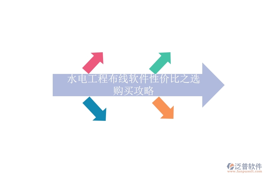 水電工程布線軟件性價比之選，購買攻略