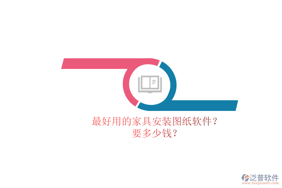 最好用的家具安裝圖紙軟件？.png