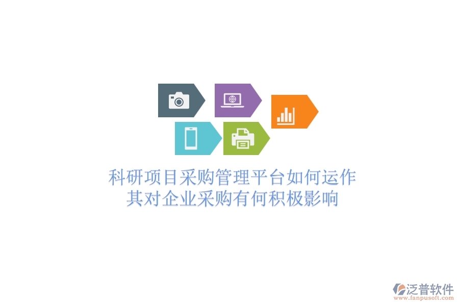 科研項目采購管理平臺如何運作？其對企業(yè)采購有何積極影響？