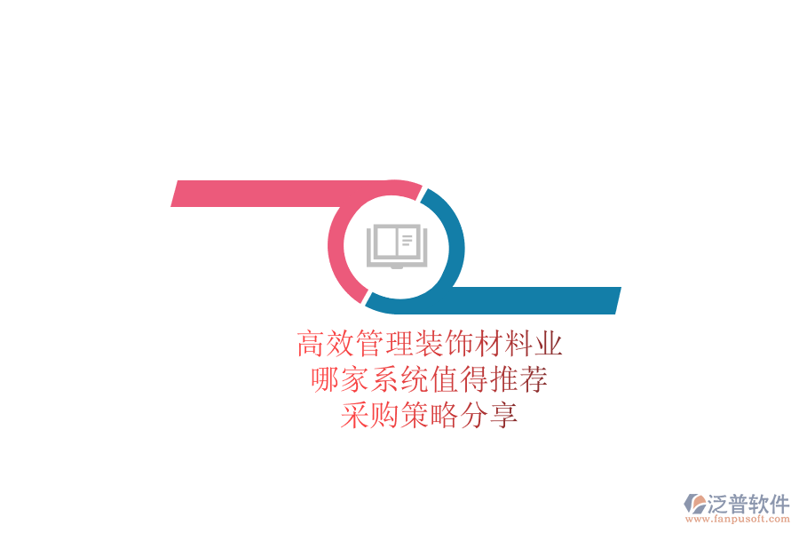 高效管理裝飾材料業(yè)務(wù)，哪家系統(tǒng)值得推薦？采購(gòu)策略分享