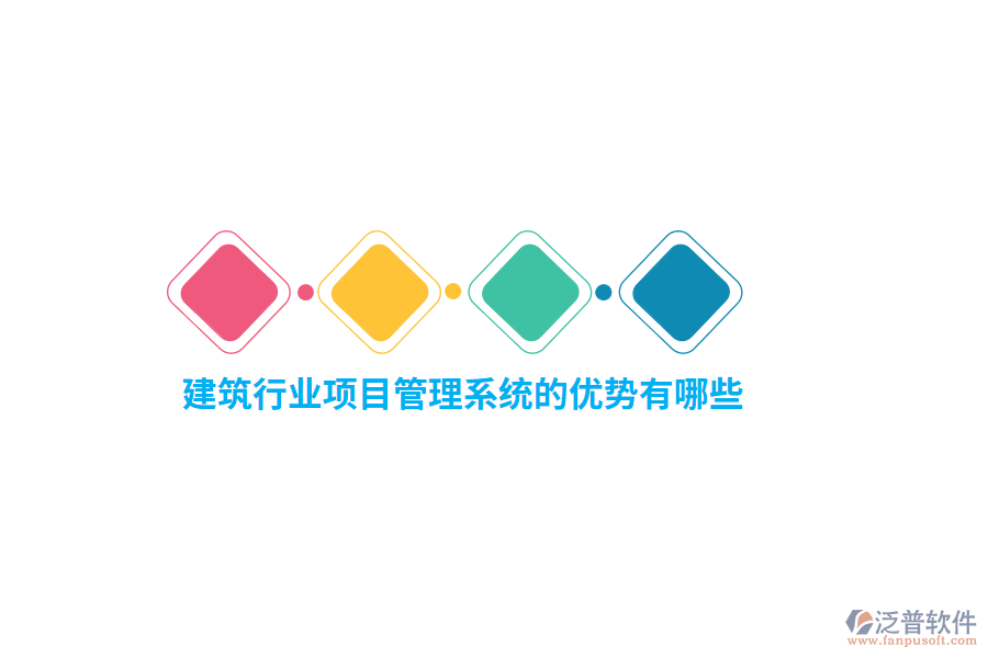 建筑行業(yè)項目管理系統(tǒng)的優(yōu)勢有哪些？