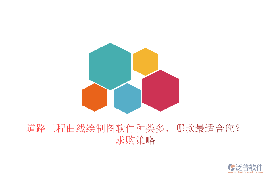 道路工程曲線繪制圖軟件種類多，哪款最適合您？求購(gòu)策略