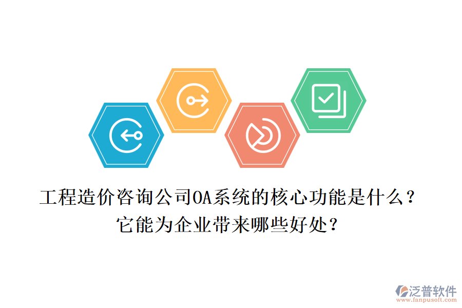 工程造價(jià)咨詢公司OA系統(tǒng)的核心功能是什么？它能為企業(yè)帶來哪些好處？