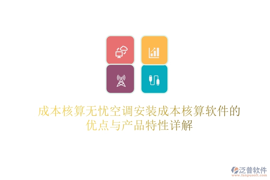 成本核算無憂？空調(diào)安裝成本核算軟件的優(yōu)點(diǎn)與產(chǎn)品特性詳解