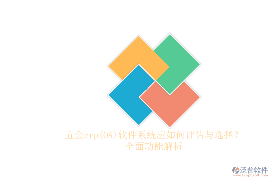 五金erp(OA)軟件系統(tǒng)應(yīng)如何評(píng)估與選擇？.png