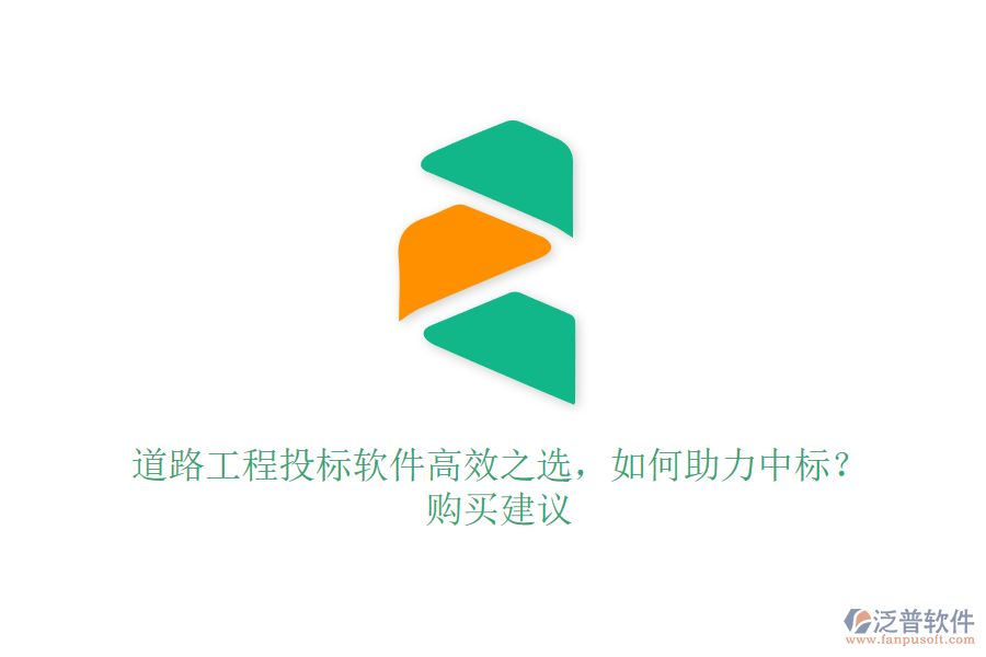 道路工程投標(biāo)軟件高效之選，如何助力中標(biāo)？購(gòu)買建議