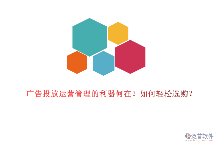 廣告投放運(yùn)營管理的利器何在？如何輕松選購？