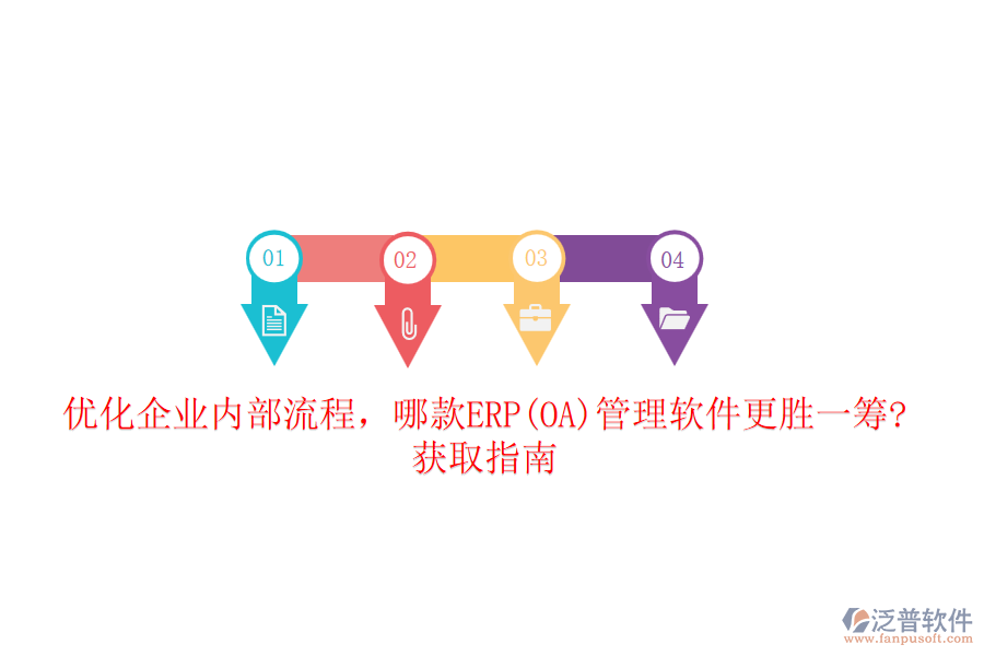優(yōu)化企業(yè)內(nèi)部流程，哪款ERP(OA)管理軟件更勝一籌?獲取指南