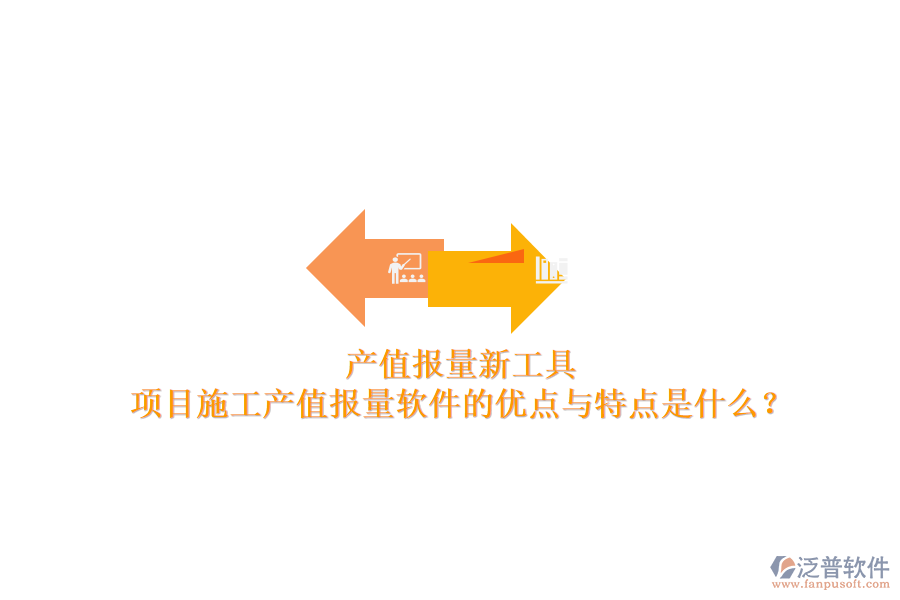 產(chǎn)值報(bào)量新工具，項(xiàng)目施工產(chǎn)值報(bào)量軟件的優(yōu)點(diǎn)與特點(diǎn)是什么？