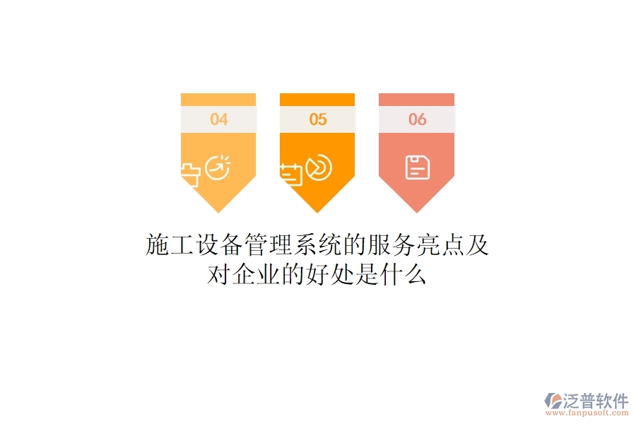 施工設(shè)備管理系統(tǒng)的服務亮點及對企業(yè)的好處是什么？