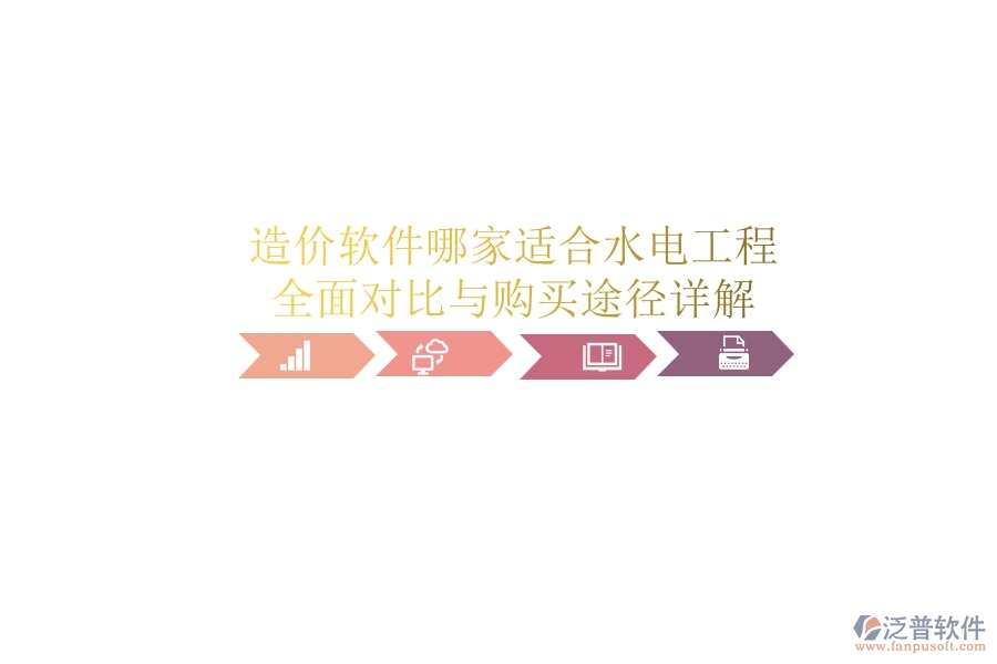 造價(jià)軟件哪家適合水電工程？全面對(duì)比與購(gòu)買(mǎi)途徑詳解