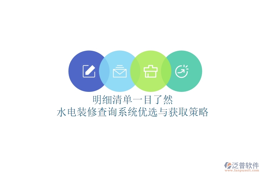 明細(xì)清單一目了然，水電裝修查詢系統(tǒng)優(yōu)選與獲取策略