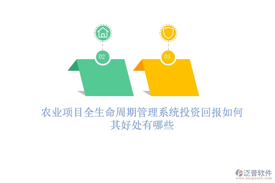 農(nóng)業(yè)項(xiàng)目全生命周期管理系統(tǒng)投資回報(bào)如何？其好處有哪些？
