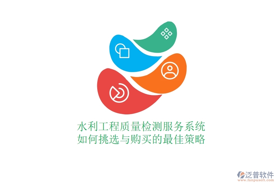 水利工程質(zhì)量檢測服務(wù)系統(tǒng)，如何挑選與購買的最佳策略？