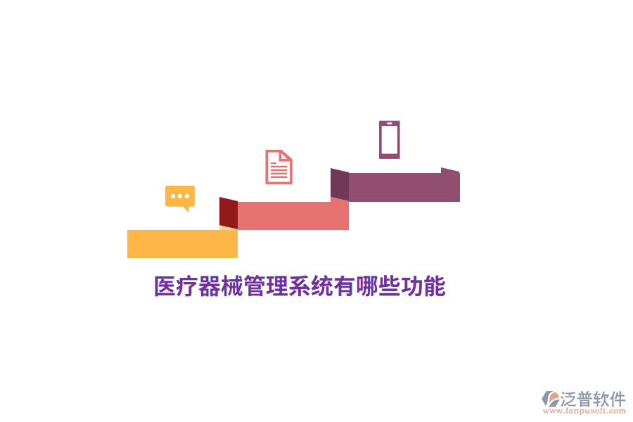 醫(yī)療器械管理系統(tǒng)有哪些功能？