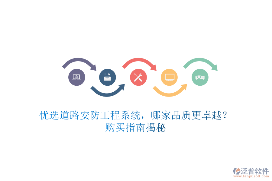優(yōu)選道路安防工程系統(tǒng)，哪家品質(zhì)更卓越？購買指南揭秘