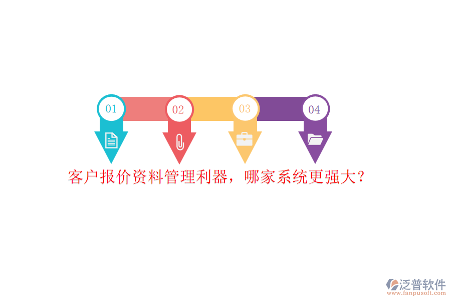 客戶報(bào)價(jià)資料管理利器，哪家系統(tǒng)更強(qiáng)大？