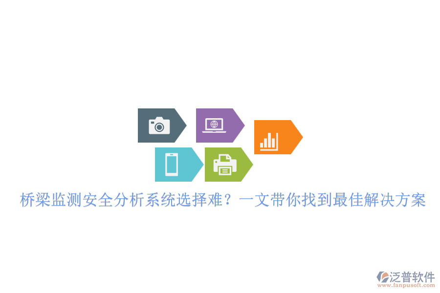 橋梁監(jiān)測安全分析系統(tǒng)選擇難？一文帶你找到最佳解決方案