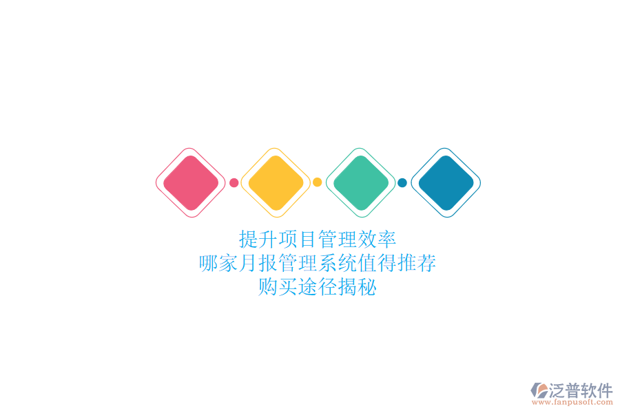提升項目管理效率，哪家月報管理系統(tǒng)值得推薦？購買途徑揭秘