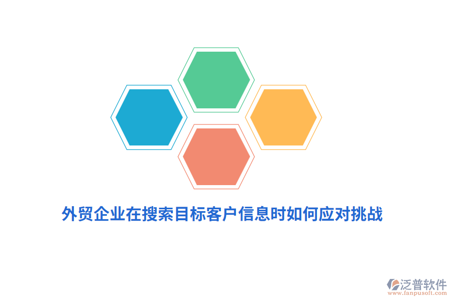 外貿(mào)企業(yè)在搜索目標(biāo)客戶信息時(shí)如何應(yīng)對(duì)挑戰(zhàn)？