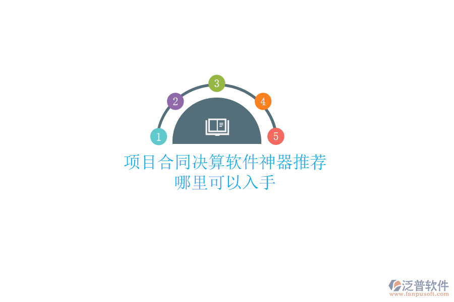 項目合同決算軟件神器推薦？哪里可以入手？