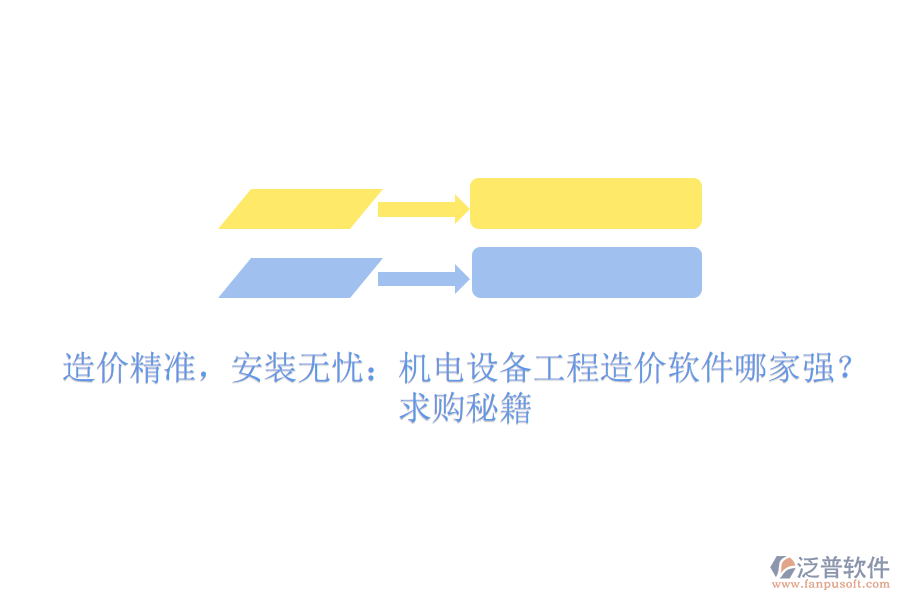 造價(jià)精準(zhǔn)，安裝無(wú)憂(yōu)：機(jī)電設(shè)備工程造價(jià)軟件哪家強(qiáng)？求購(gòu)秘籍
