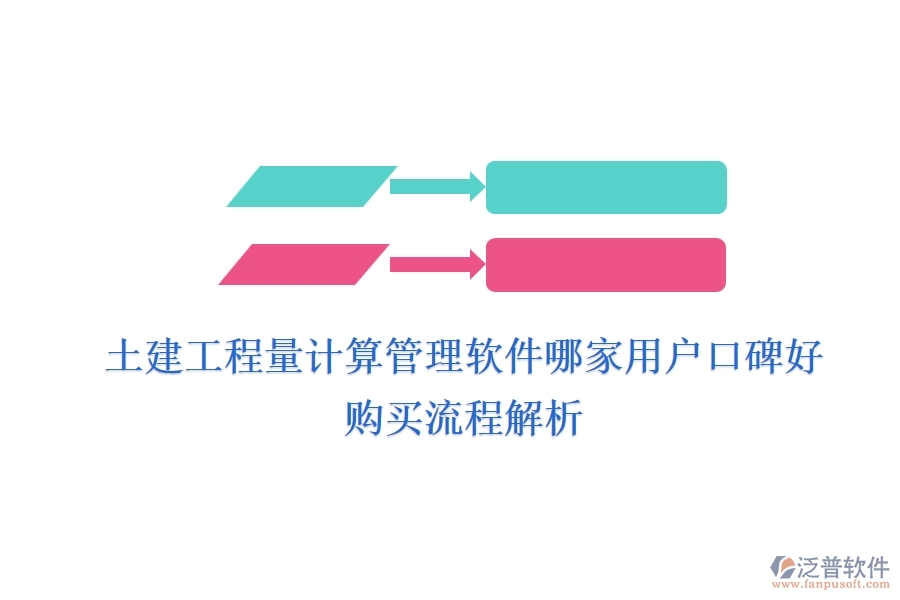 土建工程量計(jì)算管理軟件哪家用戶(hù)口碑好？購(gòu)買(mǎi)流程解析