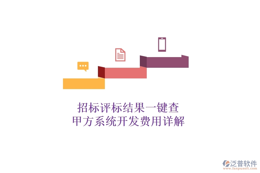 招標評標結果一鍵查，甲方系統(tǒng)開發(fā)費用詳解