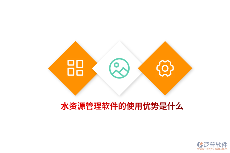 水資源管理軟件的使用優(yōu)勢(shì)是什么？