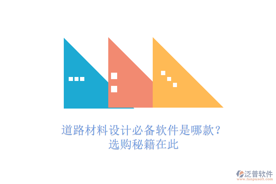 道路材料設(shè)計(jì)必備軟件是哪款？選購秘籍在此