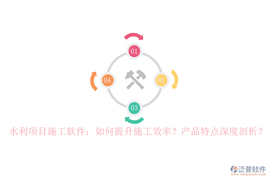 水利項目施工軟件：如何提升施工效率？產(chǎn)品特點深度剖析？