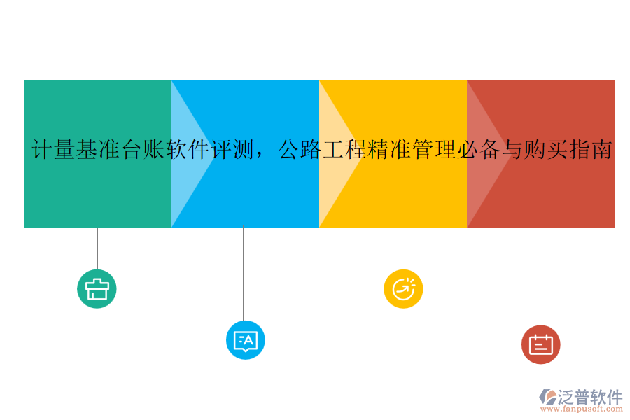 計(jì)量基準(zhǔn)臺賬軟件評測，公路工程精準(zhǔn)管理必備與購買指南