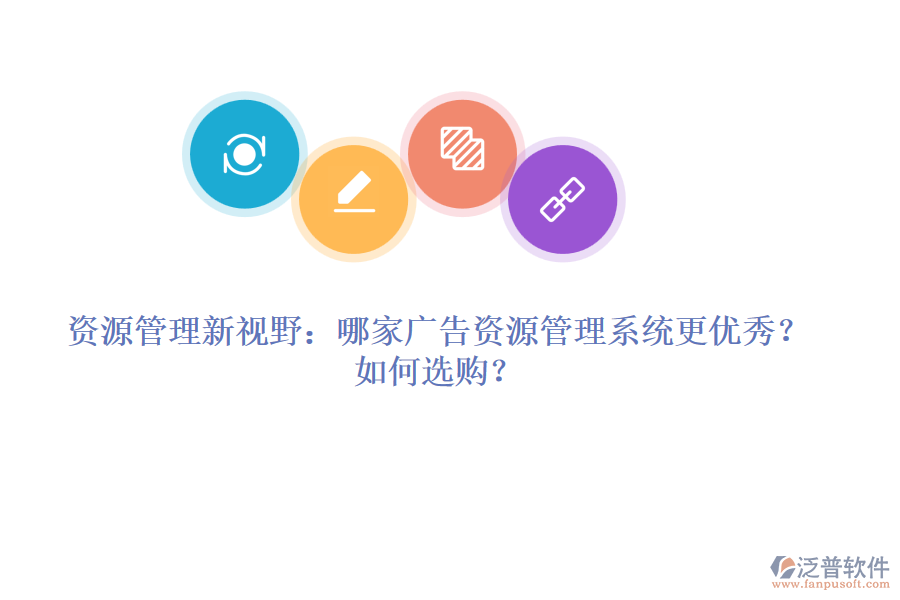 資源管理新視野：哪家廣告資源管理系統(tǒng)更優(yōu)秀？如何選購？