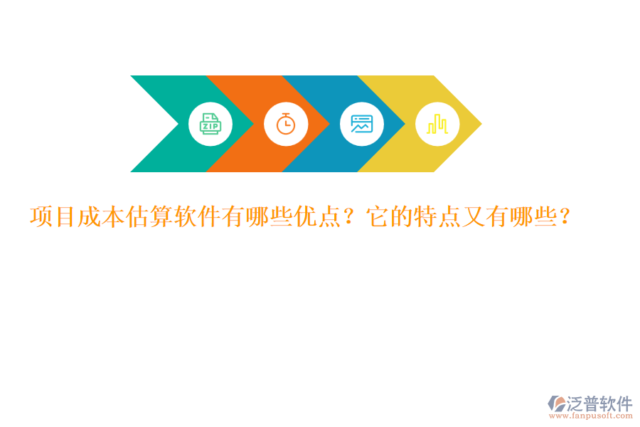 項(xiàng)目成本估算軟件有哪些優(yōu)點(diǎn)？它的特點(diǎn)又有哪些？