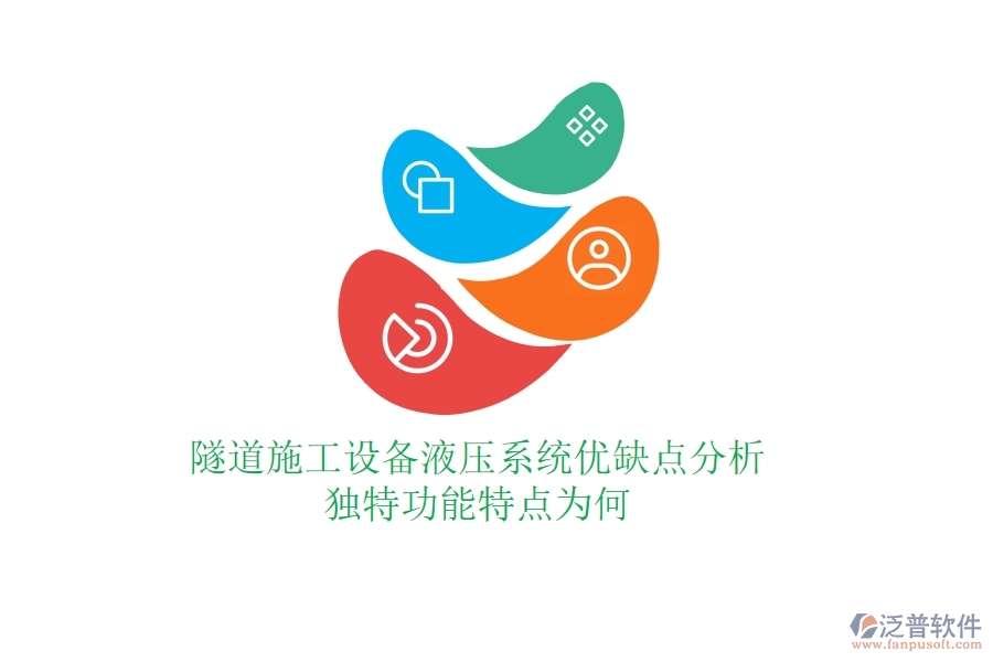 隧道施工設(shè)備液壓系統(tǒng)優(yōu)缺點(diǎn)分析，獨(dú)特功能特點(diǎn)為何？