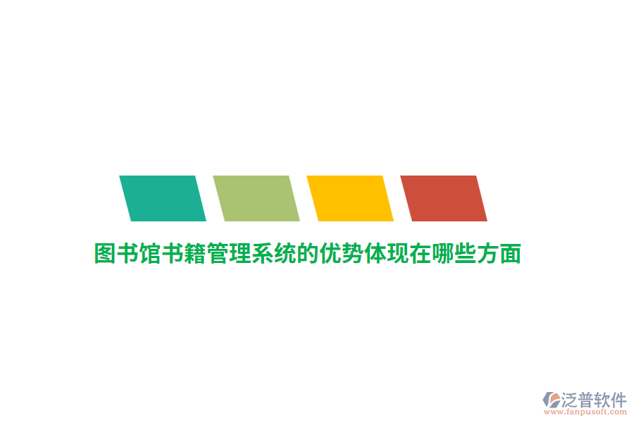 圖書館書籍管理系統(tǒng)的優(yōu)勢體現(xiàn)在哪些方面？