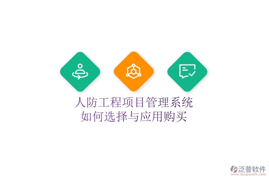 人防工程項目管理系統(tǒng)如何選擇與應(yīng)用購買？